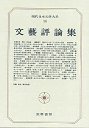 現代日本文学大系９６　文芸評論集