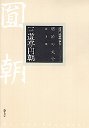 明治の文学　３　三遊亭円朝