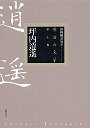 明治の文学　４　坪内逍遙