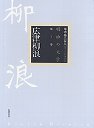 明治の文学　７　広津柳浪