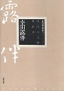 明治の文学１２　幸田露伴