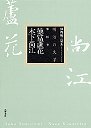 明治の文学１８　徳冨蘆花・木下尚江