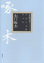 明治の文学１９　石川啄木