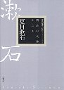 明治の文学２１　夏目漱石