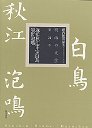 明治の文学２４　近松秋江・岩野泡鳴・正宗白鳥