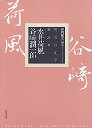 明治の文学２５　永井荷風・谷崎潤一郎