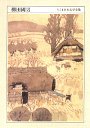 ちくま日本文学全集３３　柳田国男