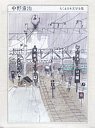 ちくま日本文学全集３９　中野重治