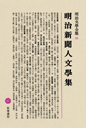 明治文學全集　９１　明治新聞人文學集