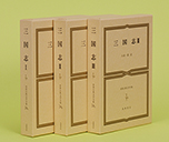 筑摩世界古典文学全集　三国志３冊セット