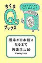 漢字が日本語になるまで