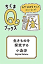 生きものを探究する