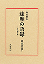 禅の語録　１　達摩の語録