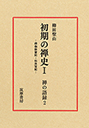 禅の語録　２　初期の禅史Ⅰ