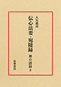 禅の語録　８　伝心法要・宛陵録