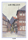 文庫手帳２００５