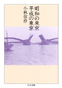 昭和の東京、平成の東京