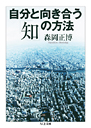 自分と向き合う「知」の方法