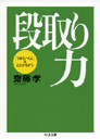 段取り力　