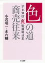 平身傾聴　裏街道戦後史　色の道商売往来