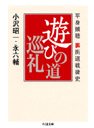 平身傾聴　裏街道戦後史　遊びの道巡礼