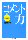コメント力　
