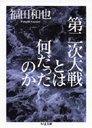 第二次大戦とは何だったのか