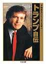 トランプ自伝　