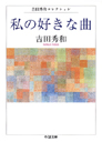 私の好きな曲　吉田秀和コレクション