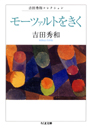 モーツァルトをきく　吉田秀和コレクション