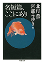 名短篇、ここにあり