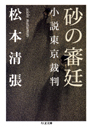 砂の審廷　小説東京裁判