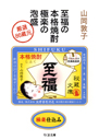 至福の本格焼酎　極楽の泡盛　厳選８６蔵元