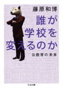 誰が学校を変えるのか　