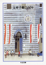 文庫手帳２００９