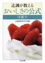 辻調が教える　おいしさの公式　洋菓子