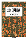 続　明暗