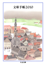 文庫手帳２０１０