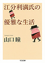 江分利満氏の優雅な生活