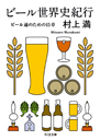 ビール世界史紀行