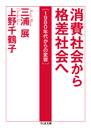 消費社会から格差社会へ