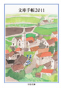 文庫手帳２０１１