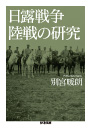 日露戦争陸戦の研究