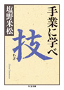 手業に学べ　技