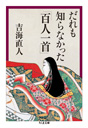 だれも知らなかった「百人一首」