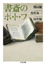 書斎のポ・ト・フ