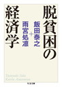 脱貧困の経済学