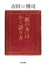 「紙の本」はかく語りき