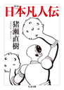増補　日本凡人伝