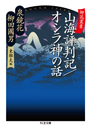 柳花叢書　山海評判記／オシラ神の話